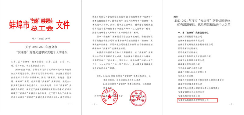 蚌埠建材榮獲蚌埠市“安康杯”競(jìng)賽活動(dòng) “優(yōu)勝單位”稱(chēng)號(hào)_副本.jpg